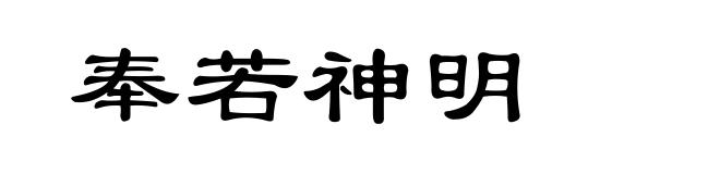 奉若神明