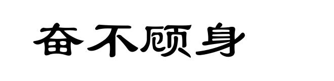 奋不顾身