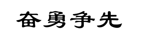 奋勇争先