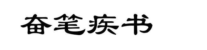 奋笔疾书