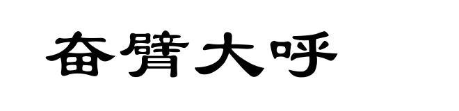 奋臂大呼