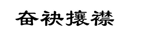 奋袂攘襟
