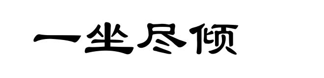 一坐尽倾