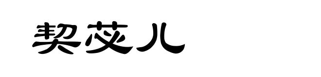 契苾儿