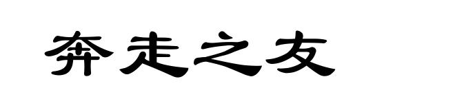 奔走之友