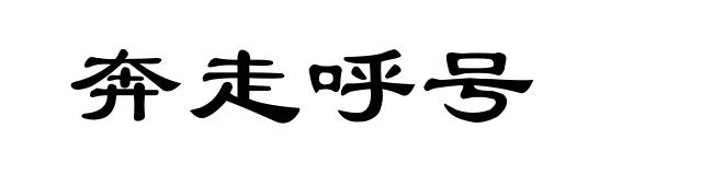 奔走呼号