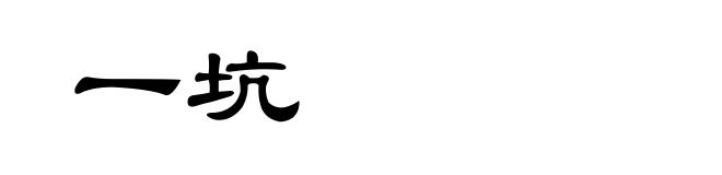 一坑