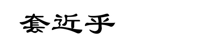套近乎