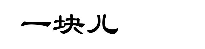 一块儿