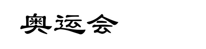 奥运会
