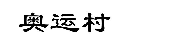 奥运村