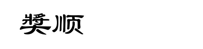 奬顺
