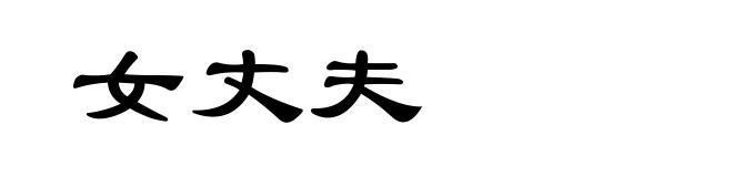 女丈夫