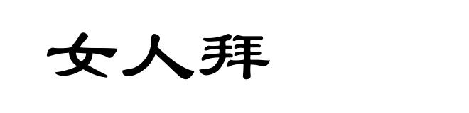 女人拜