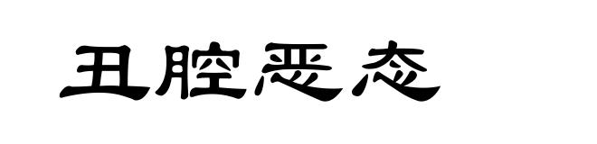 丑腔恶态