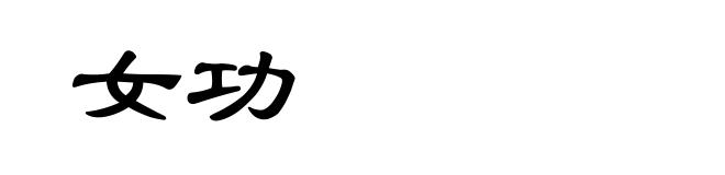 女功