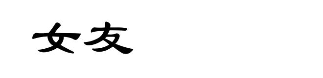 女友