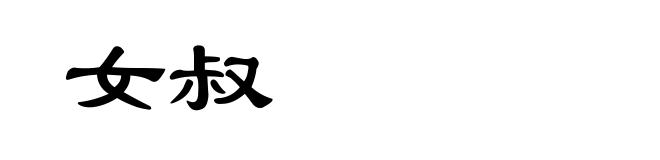 女叔