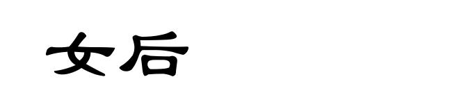 女后