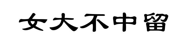 女大不中留