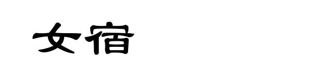 女宿
