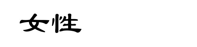 女性