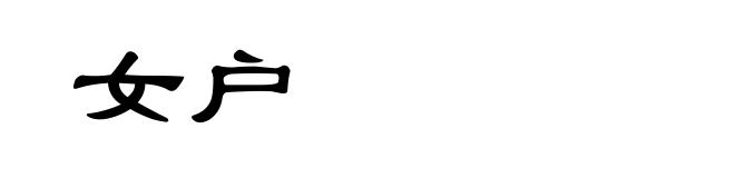 女户