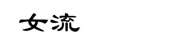 女流