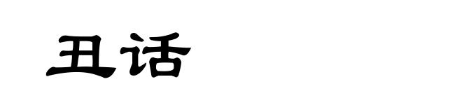 丑话
