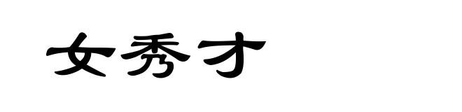 女秀才