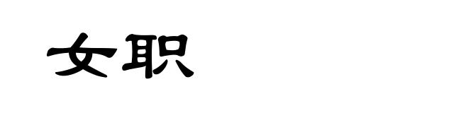 女职