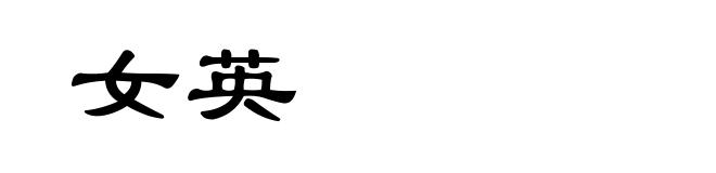 女英