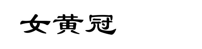 女黄冠