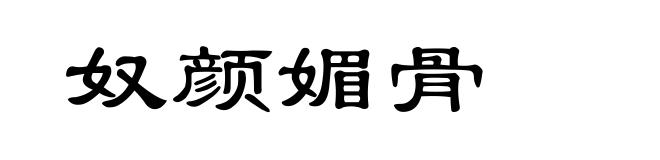 奴颜媚骨