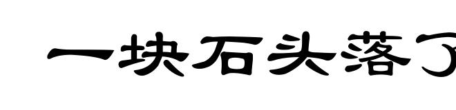 一块石头落了地
