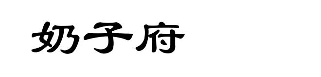 奶子府