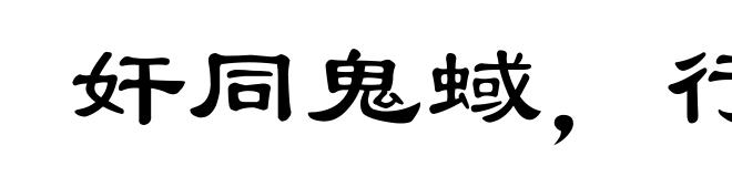 奸同鬼蜮，行若狐鼠