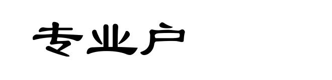 专业户
