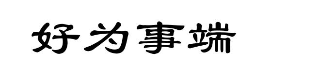 好为事端