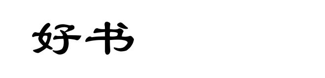 好书