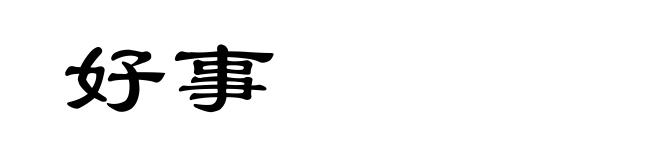 好事