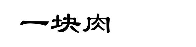一块肉