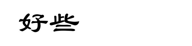 好些