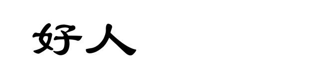 好人