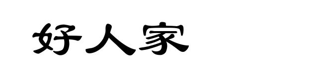 好人家