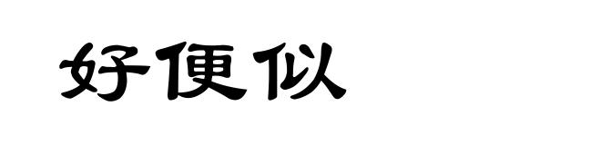 好便似