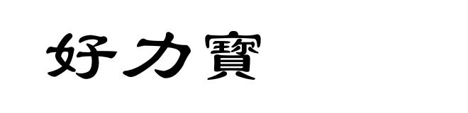 好力寳