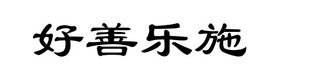 好善乐施