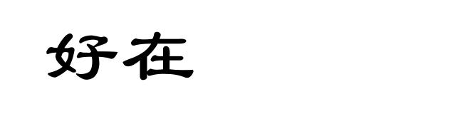 好在