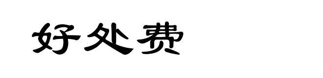 好处费